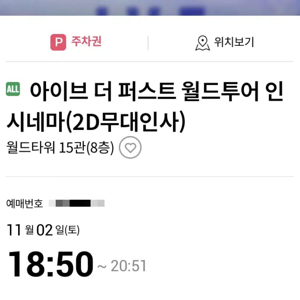 아이브 더퍼스트 월드투어 인 시네마 무대인사 I열 통로