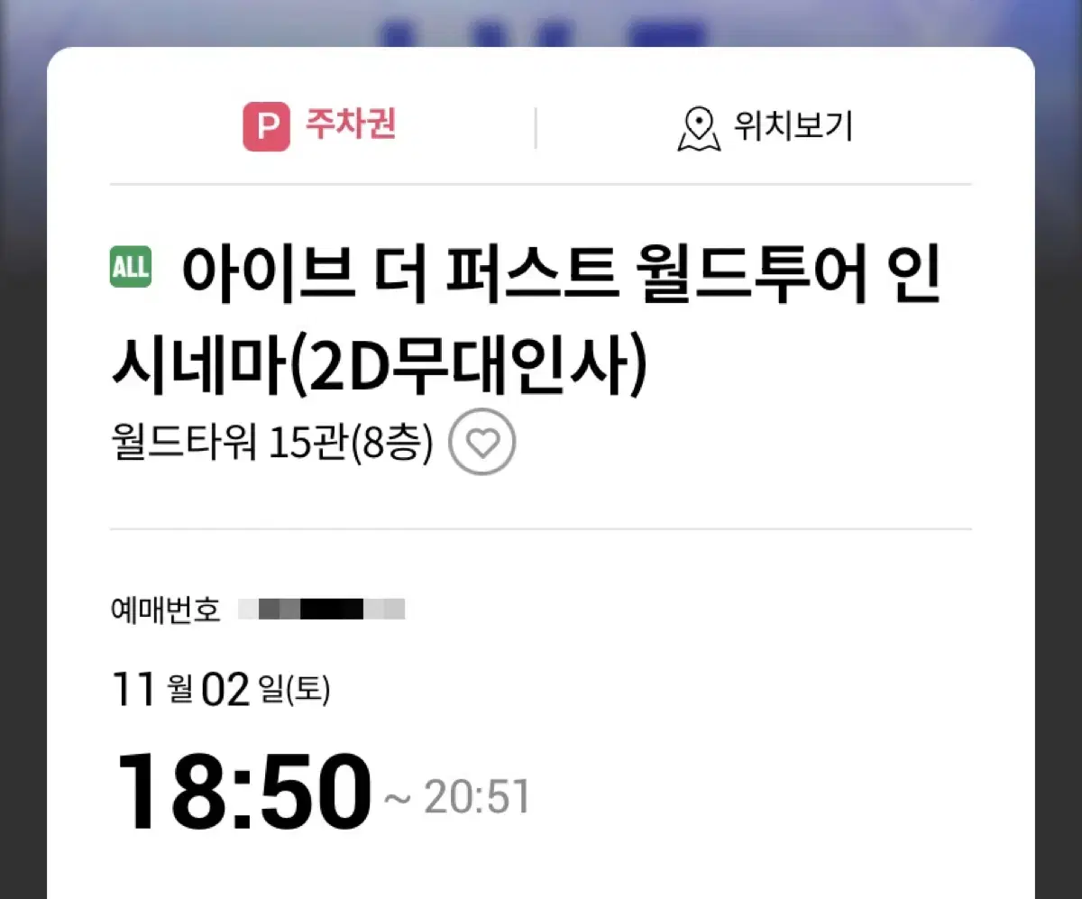 아이브 더퍼스트 월드투어 인 시네마 무대인사 I열 통로