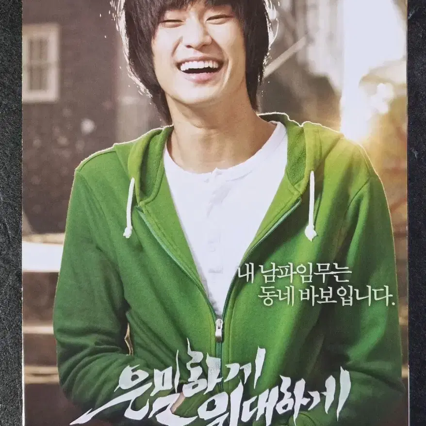 [영화팜플렛] 은밀하게위대하게 2단 (2013) 김수현 이현우 영화전단지