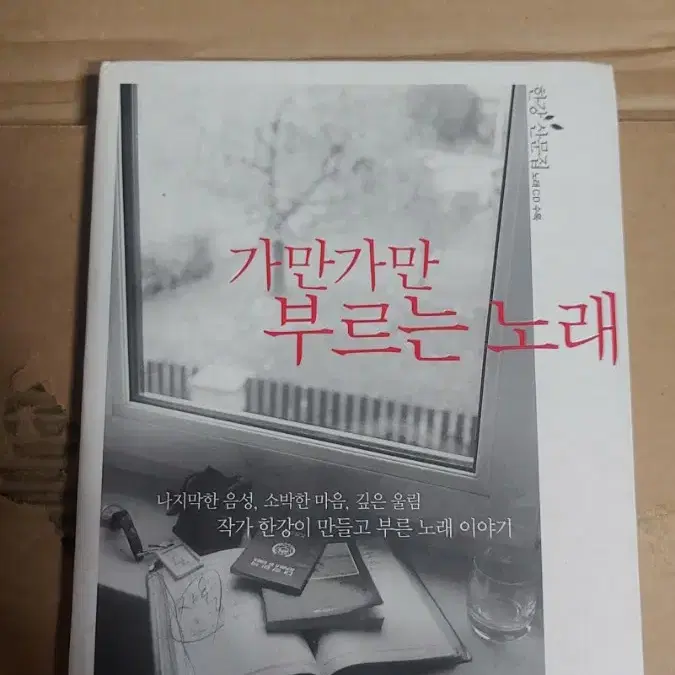 한강 산문집 가만가만 부르는 노래 (cd없음)