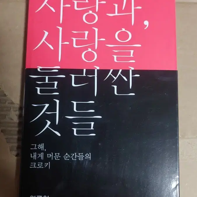 한강 산문집 사랑과 사랑을 둘러싼 것들