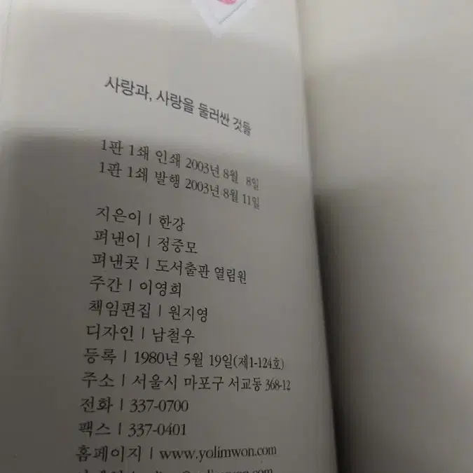 한강 산문집 사랑과 사랑을 둘러싼 것들