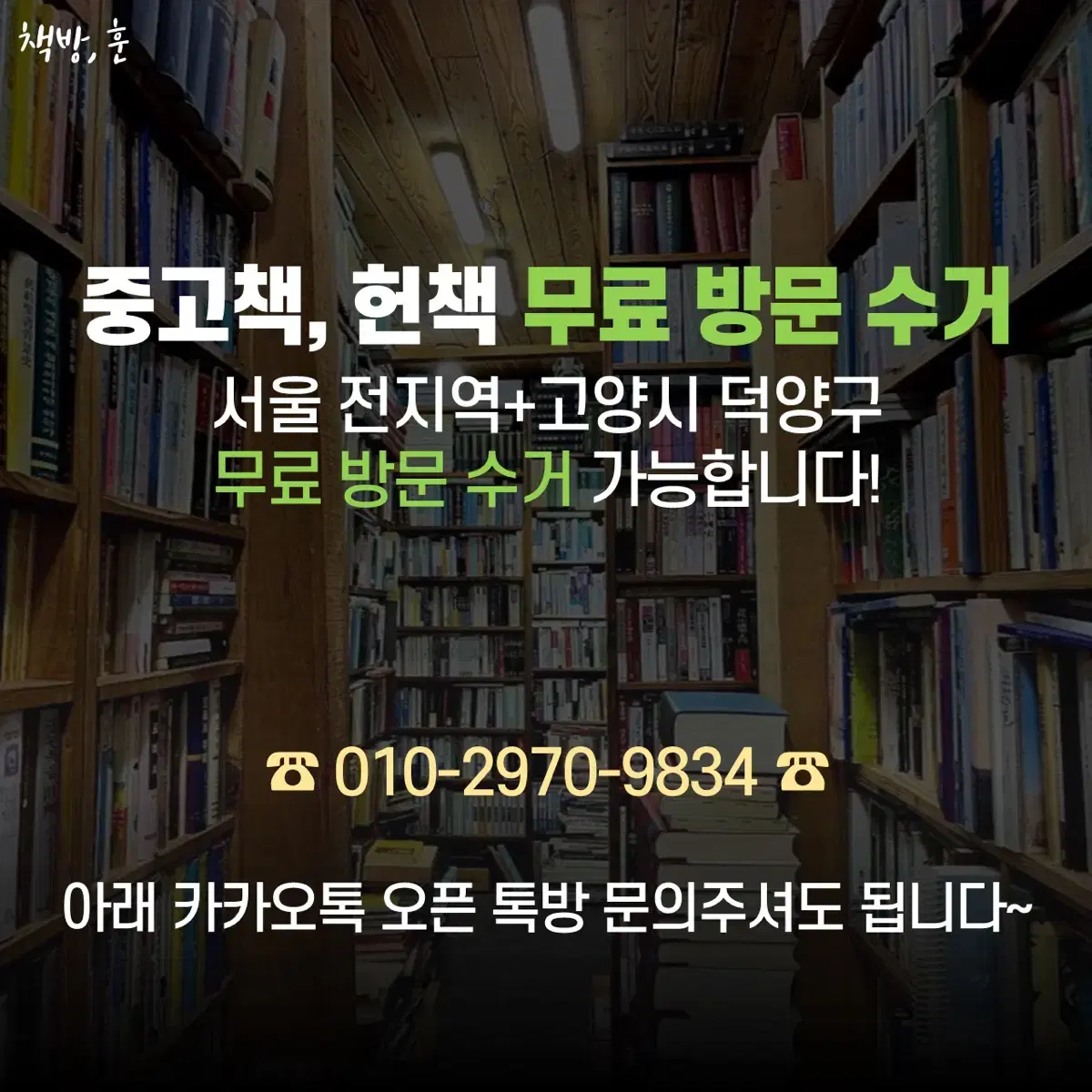 중고책, 헌책 무료 방문 수거