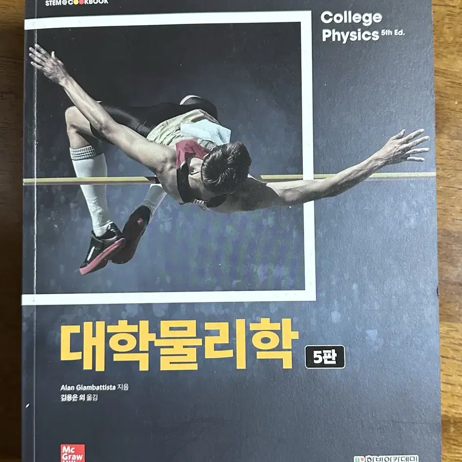 대학물리학 5판 팝니다.