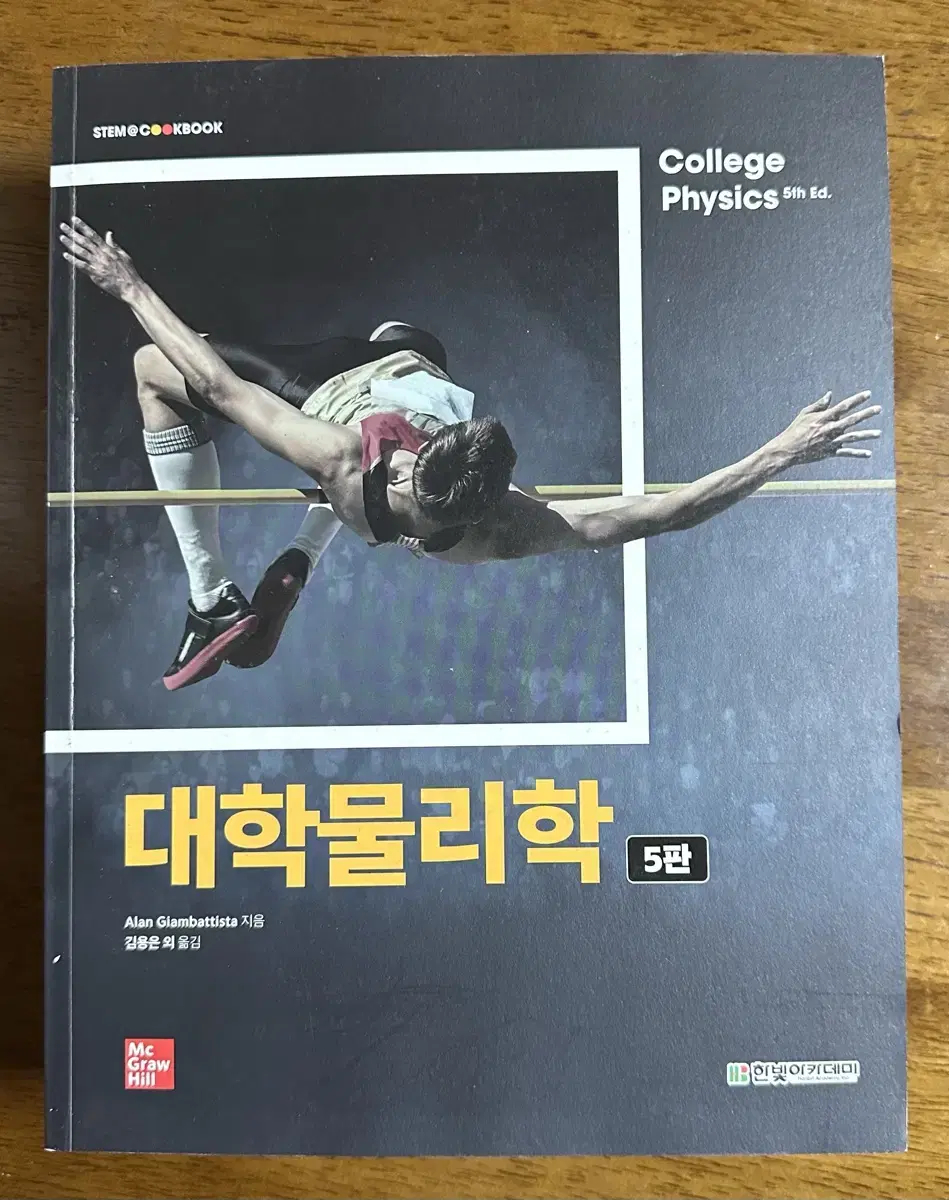 대학물리학 5판 팝니다.