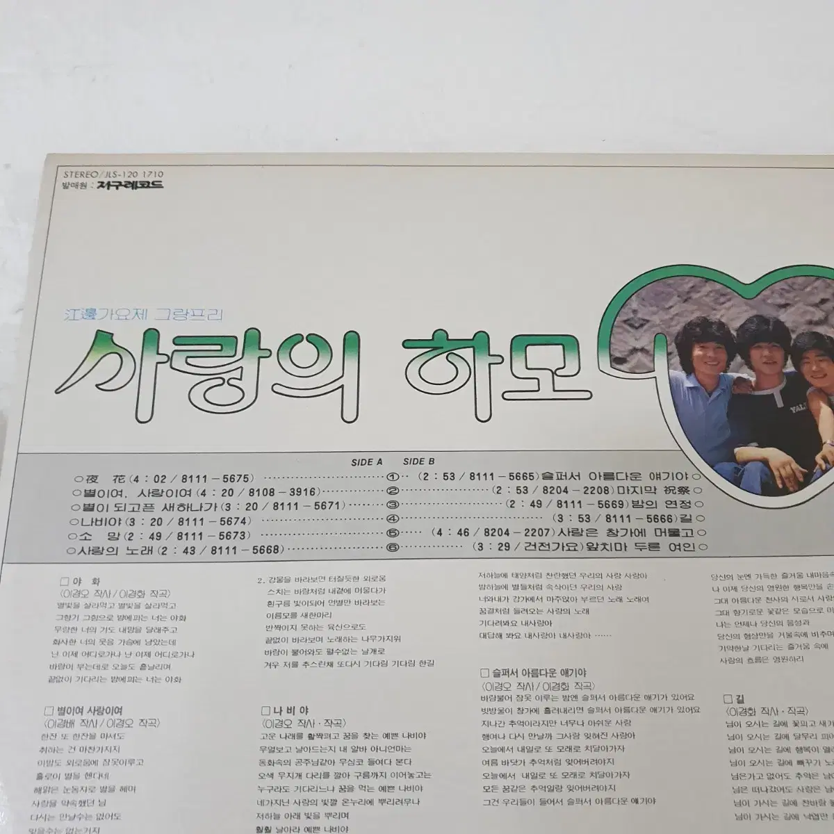 사랑의하모니 LP 1982  야화 별이여사랑이여   이경화작곡집