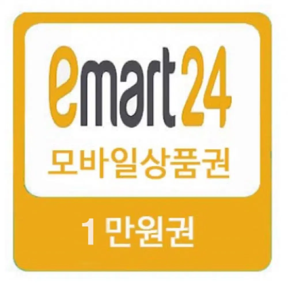 이마트24 1만원권 상품권