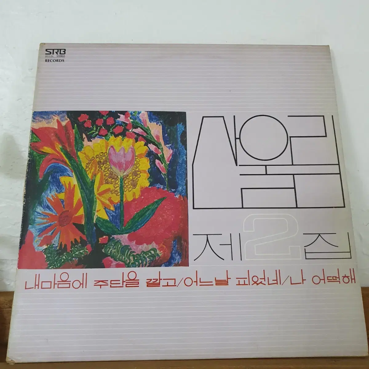 산울림2집 LP  1979초반 내마음에주단을깔고  나어떡해