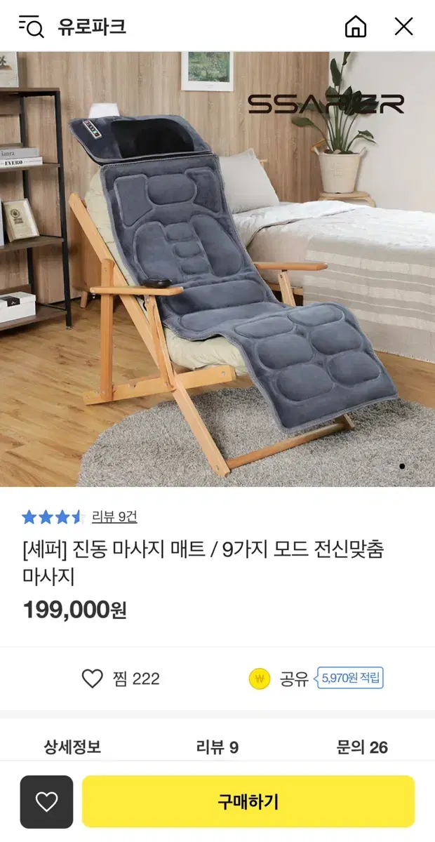 셰퍼 진동 마사지 매트 판매합니다