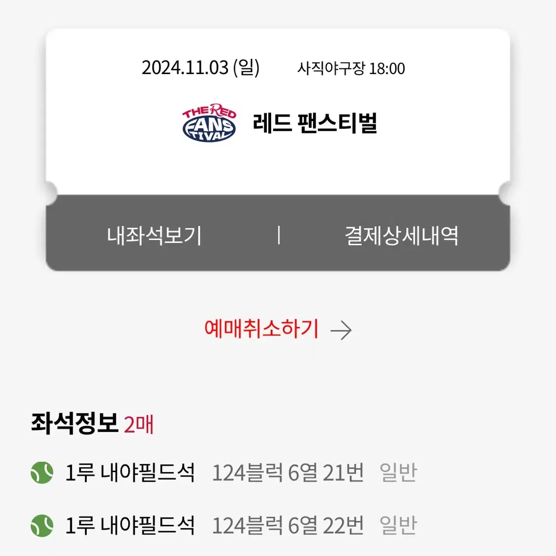 11/3 롯데자이언츠 레드팬페스티벌 원가이하양도 2연석