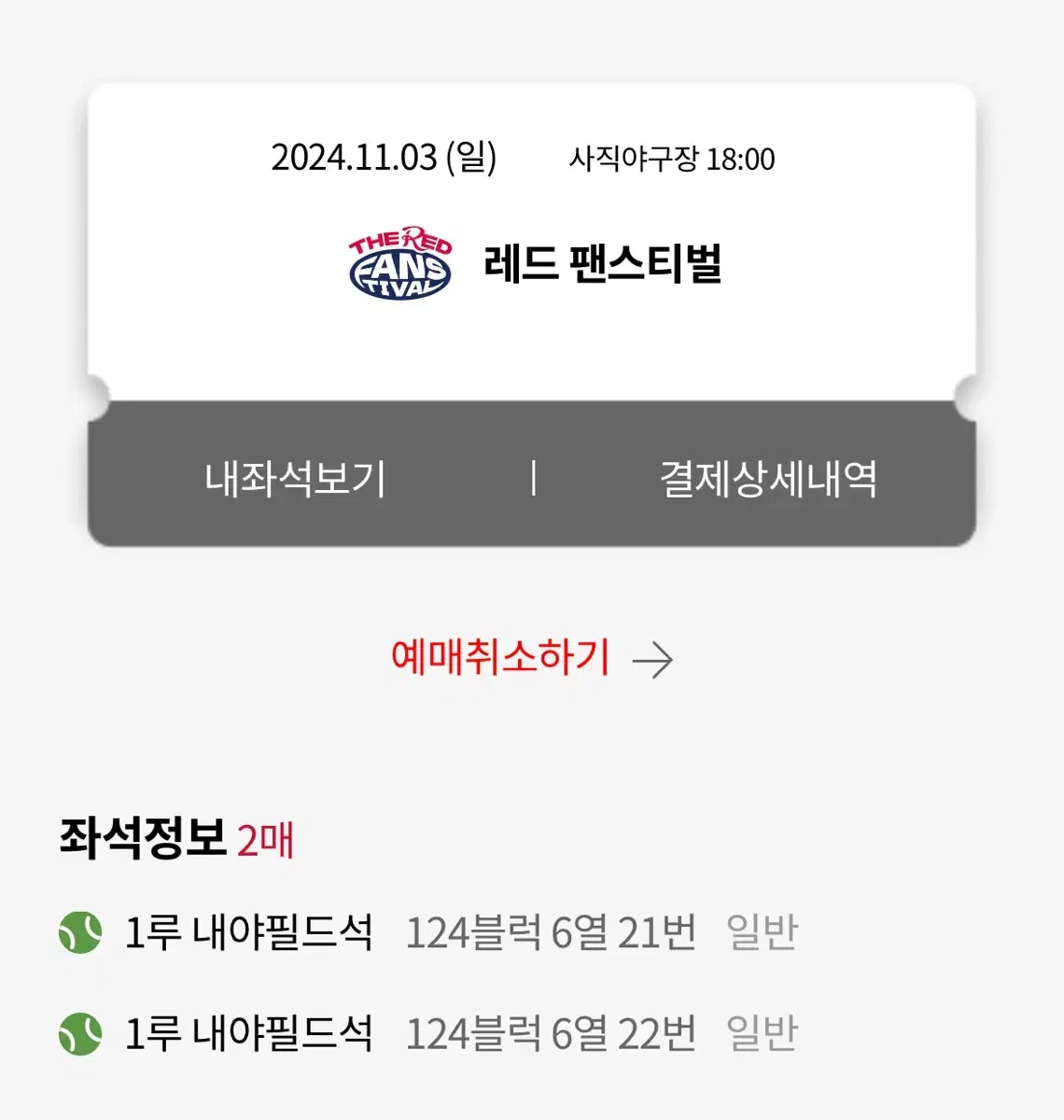 11/3 롯데자이언츠 레드팬페스티벌 원가이하양도 2연석