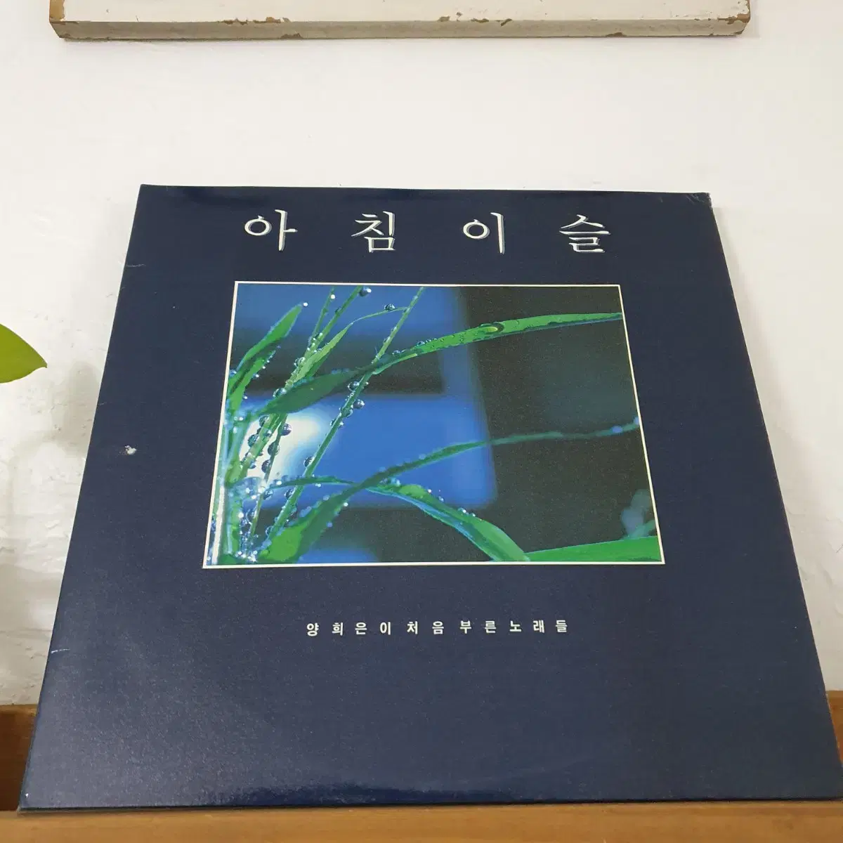 아침이슬  2 LP  1986