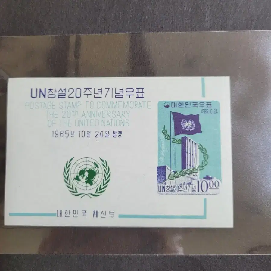 1965년 UN창설20주년기념 우표시트