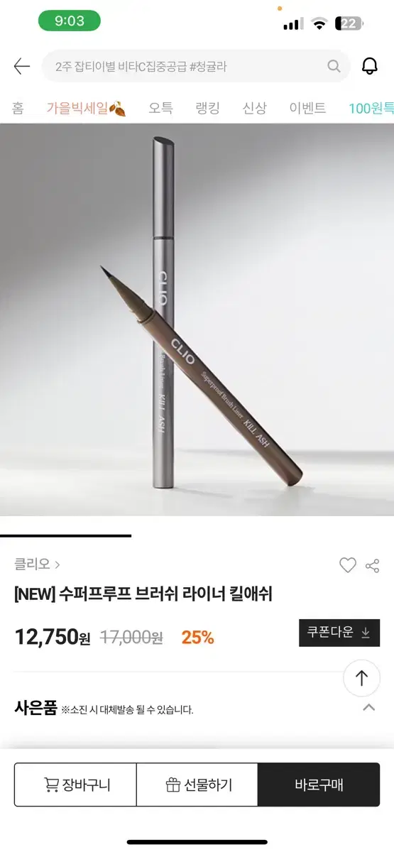 클리오 수퍼프루프 브러쉬 라이너 킬애쉬 애쉬 그레이