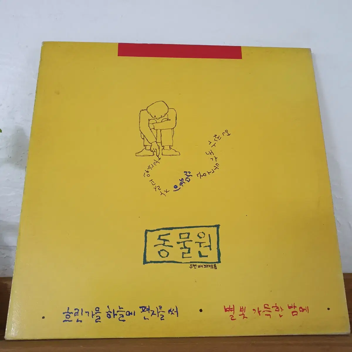 동물원2집 LP  1988  흐린가을하늘에편지를써   혜화동