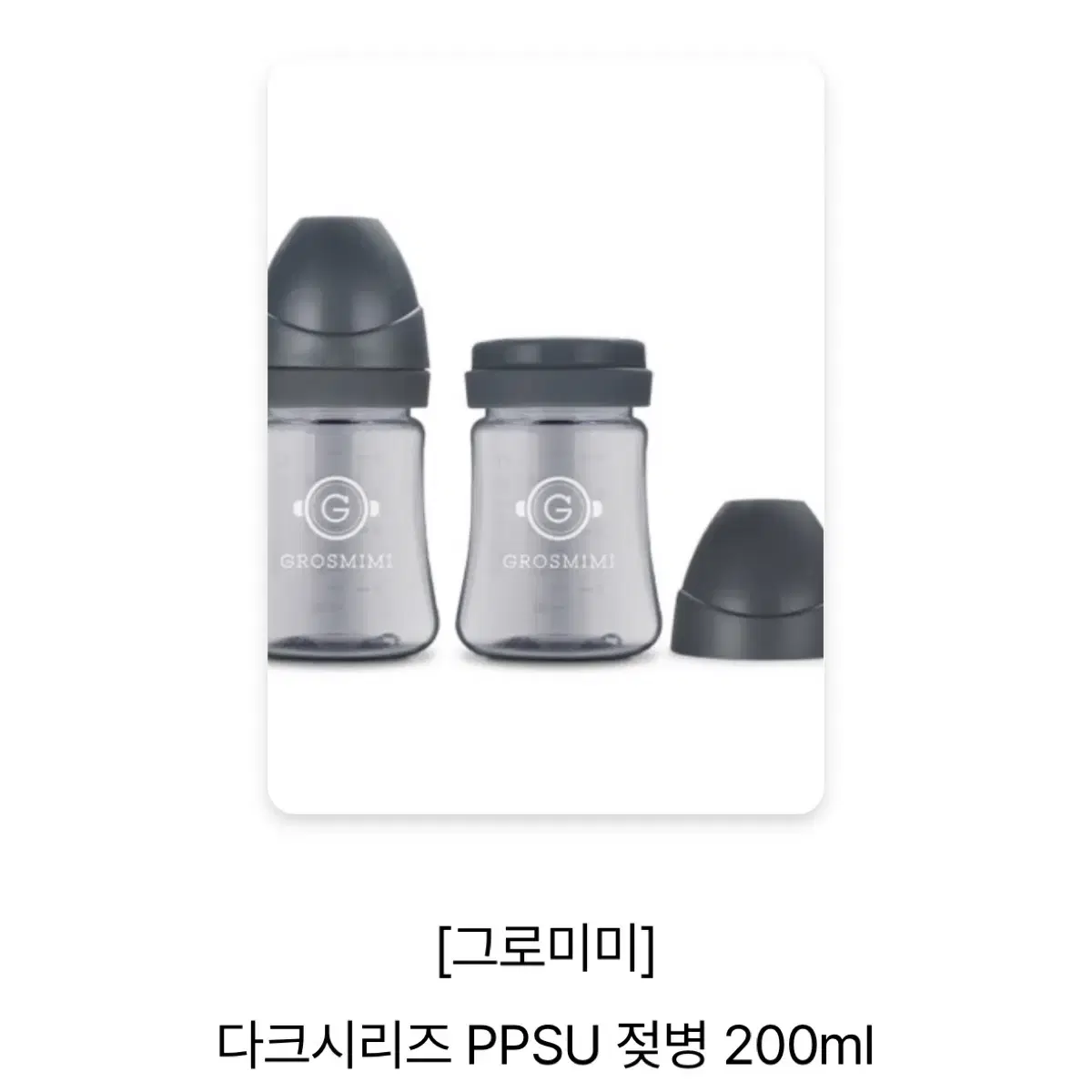 새상품)그로미미 다크시리즈 PPSU 젖병 200ml