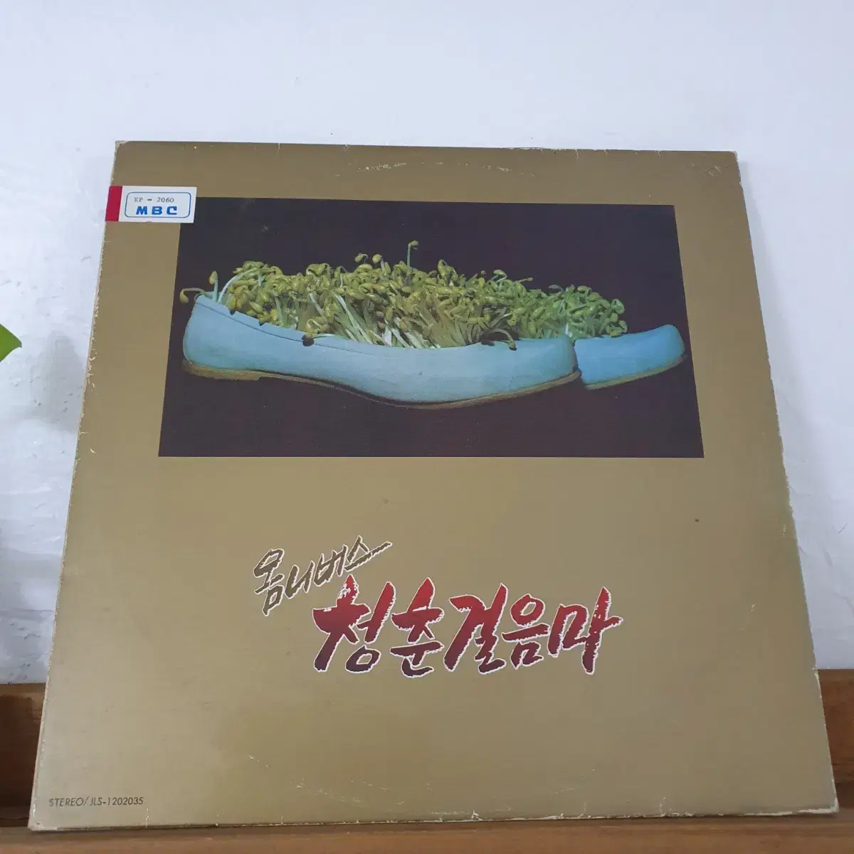 옵니버스  청춘걸음마 LP  비매1986 허윤정.최병걸.한경애.전원석.