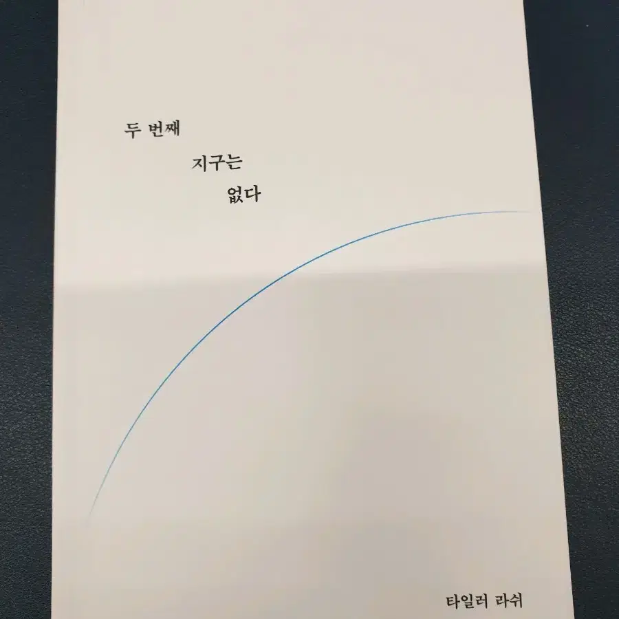 두번째 지구는 없다 책