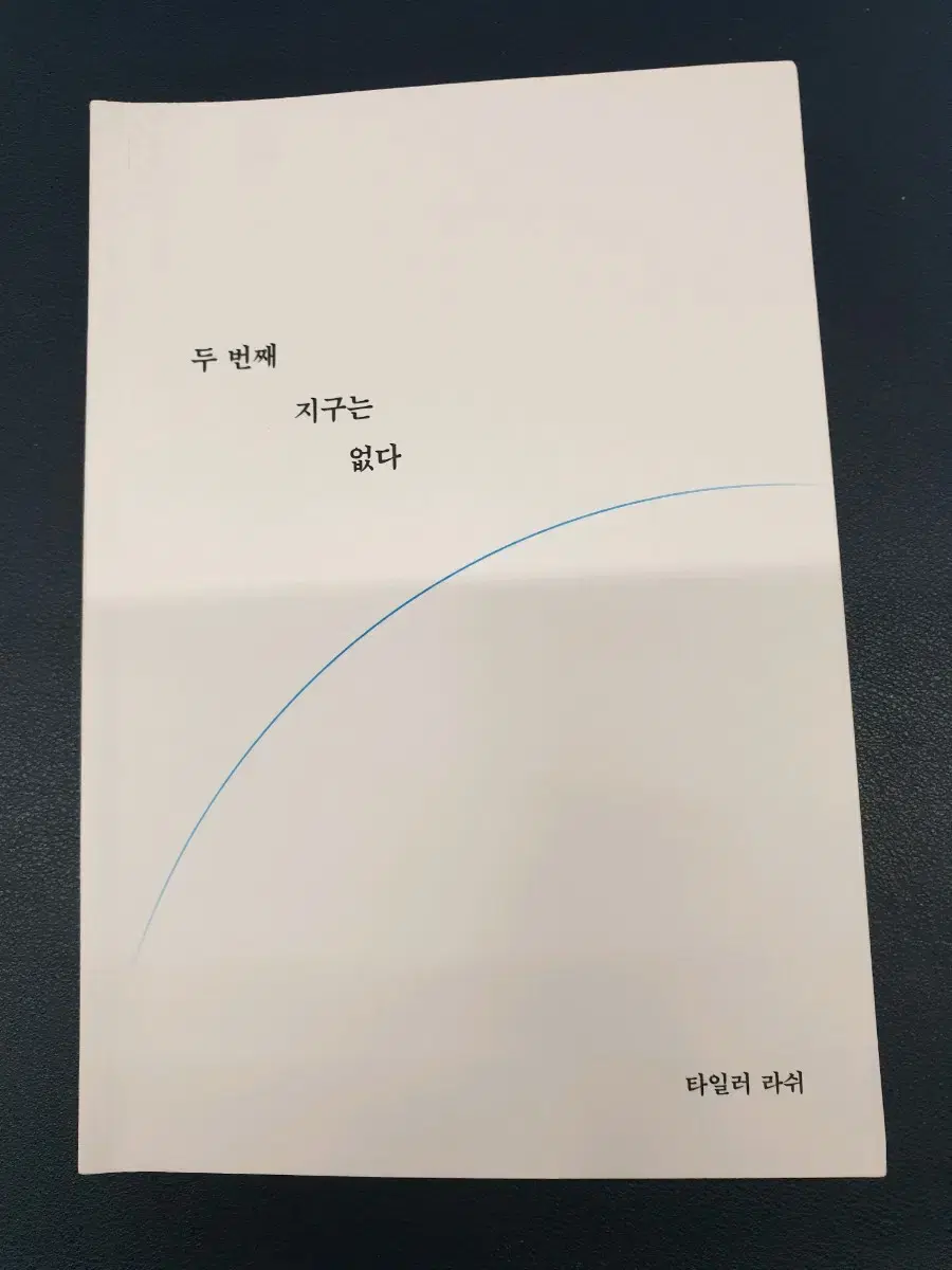 두번째 지구는 없다 책