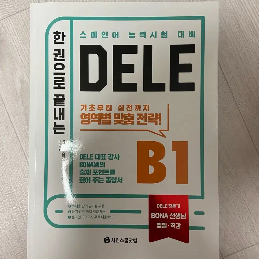 한권으로 끝내는 DELE 스페인어 B1/A2