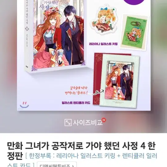 그공사 그녀가 공작저로 가야 했던 사정 만화 특장판 굿즈