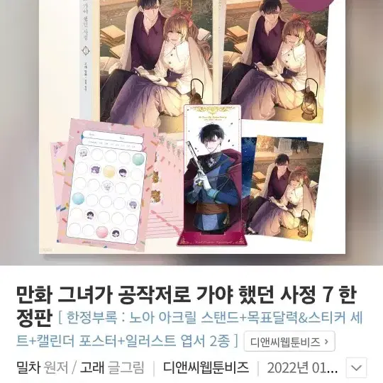 그공사 그녀가 공작저로 가야 했던 사정 만화 특장판 굿즈