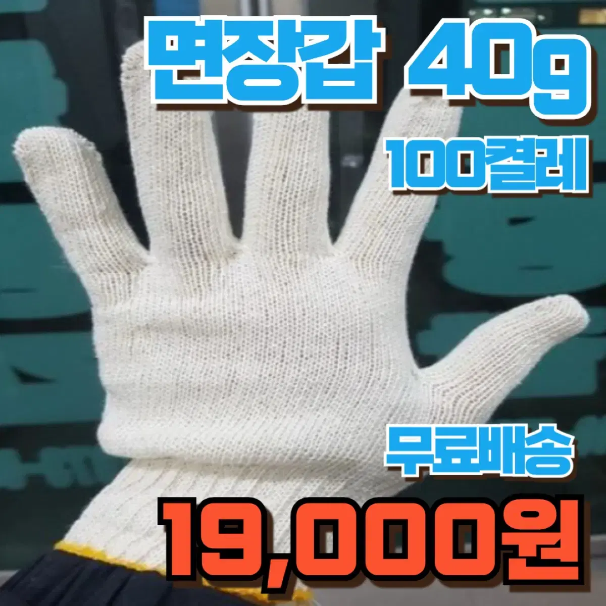 면장갑 40g 100켤레