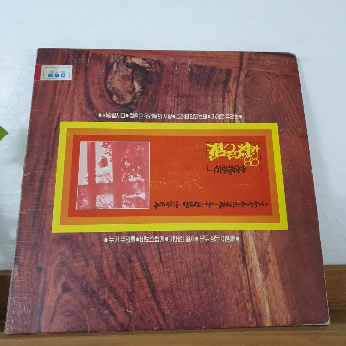 젊은이의찬가 88  LP 1982초반      귀한음반