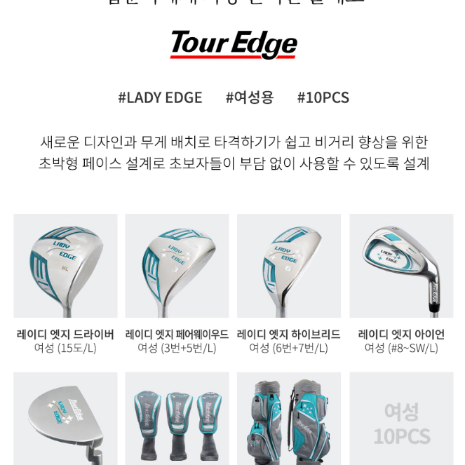 (새상품)투어엣지 레이디 엣지 여성 풀세트 10PCS+골프백세트