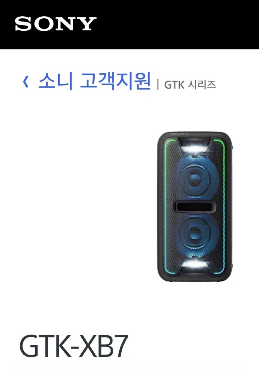 소니 SONY 블루투스 대형스피커 GTK-XB7