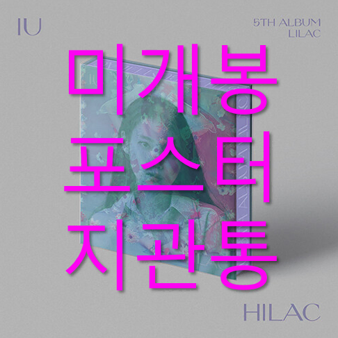 [미개봉] 아이유 - LILAC [HILAC] (포스터포함, CD)