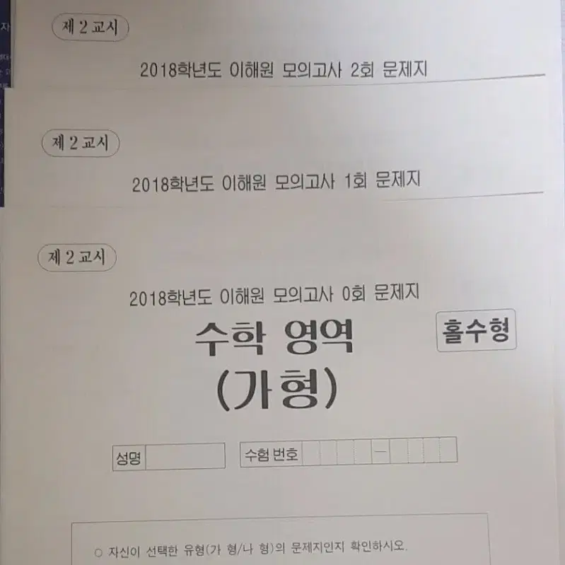 2018 이해원 모의고사 수학 가형