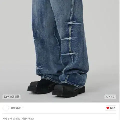 메종 미네드PINCH WIND DENIM PANTS BLUE 46