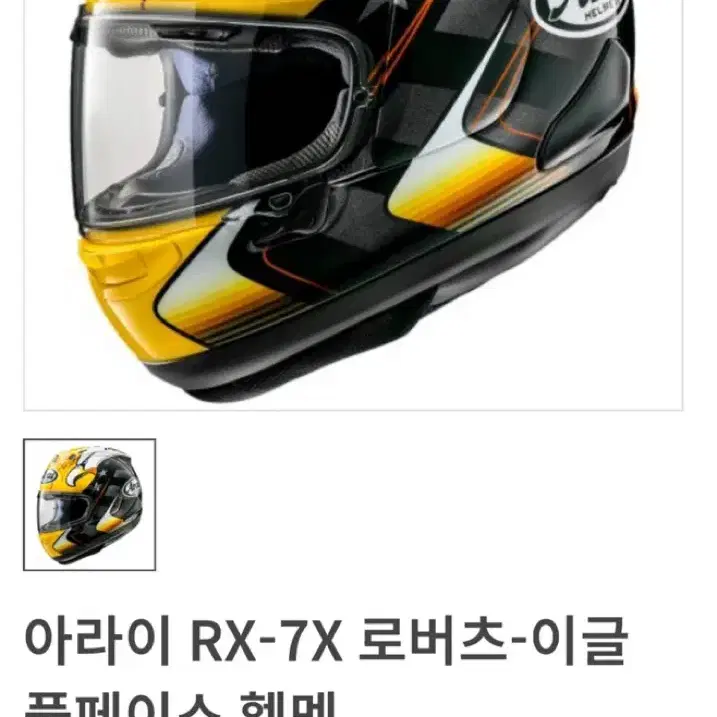 [세나포함]아라이 rx 7x 로버츠 이글 풀페이스 바이크 헬멧 오토바이