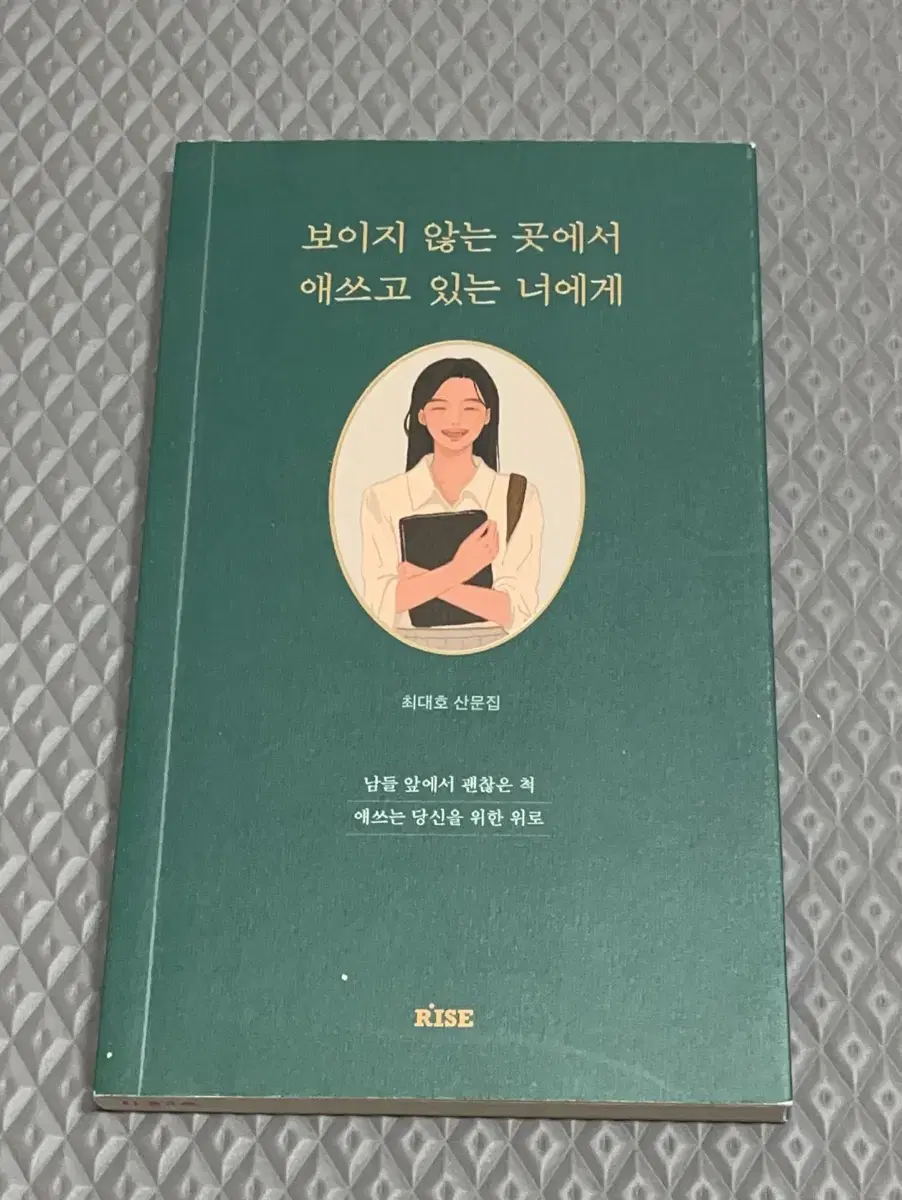 [도서] 보이지 않는 곳에서 애쓰고 있는 너에게