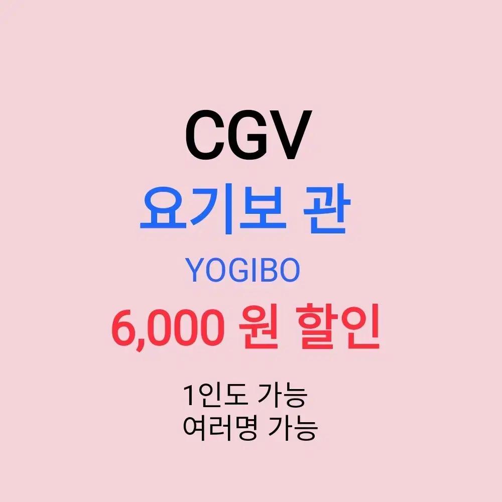 CGV 요기보 ( 6천원 ) 할인 해드립니다 / 1인도 가능 / 1인 조