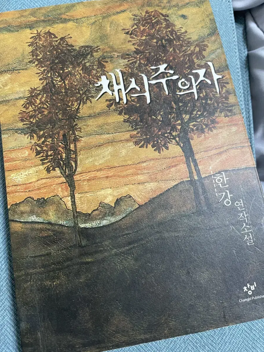 채식주의자 초판 30쇄