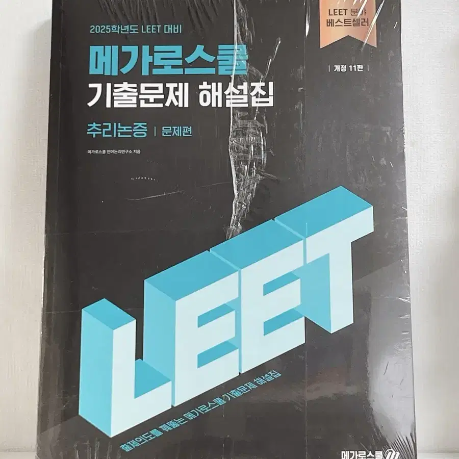 [새책] 리트 LEET 법학적성시험 기출문제 해설집 메가로스쿨 추리논증