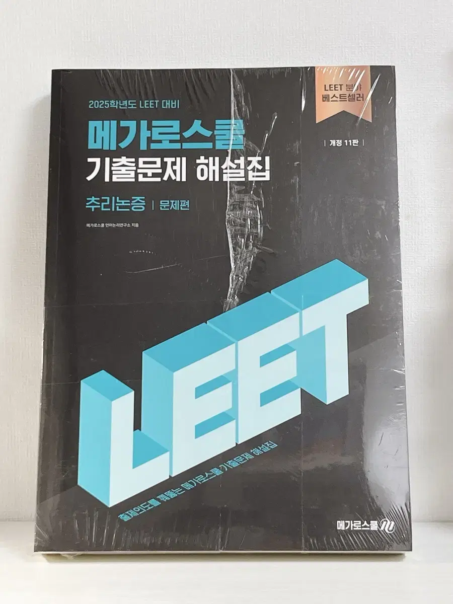 [새책] 리트 LEET 법학적성시험 기출문제 해설집 메가로스쿨 추리논증