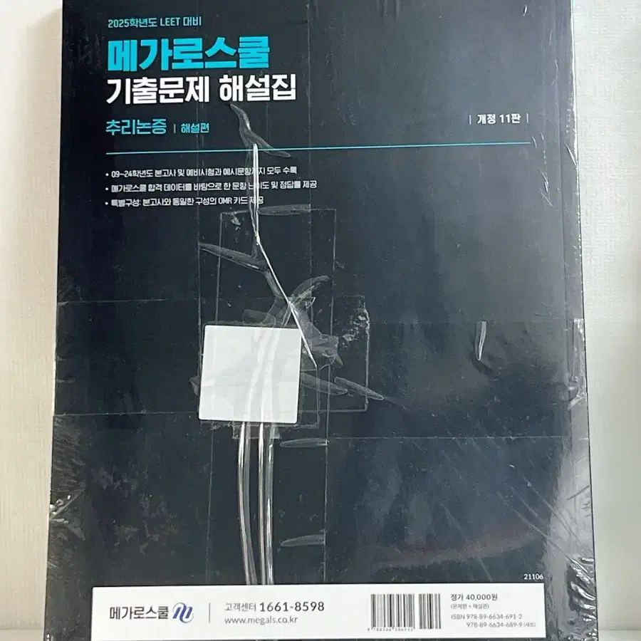 [새책] 리트 LEET 법학적성시험 기출문제 해설집 메가로스쿨 추리논증