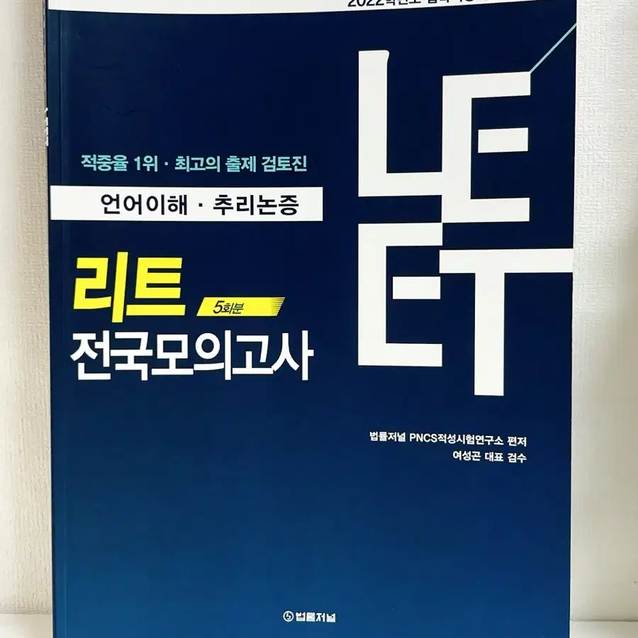 [새책] 리트 LEET 법학적성시험 기출문제 해설집 메가로스쿨 추리논증