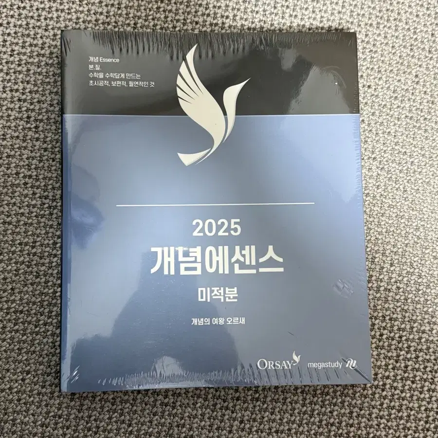 [포장 안뜯은 새제품] 2025 개념에센스 미적분 오르새