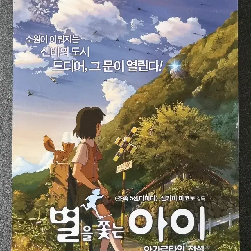 [영화팜플렛] 별을쫓는아이 재개봉 (2016) 신카이마코토 영화전단지