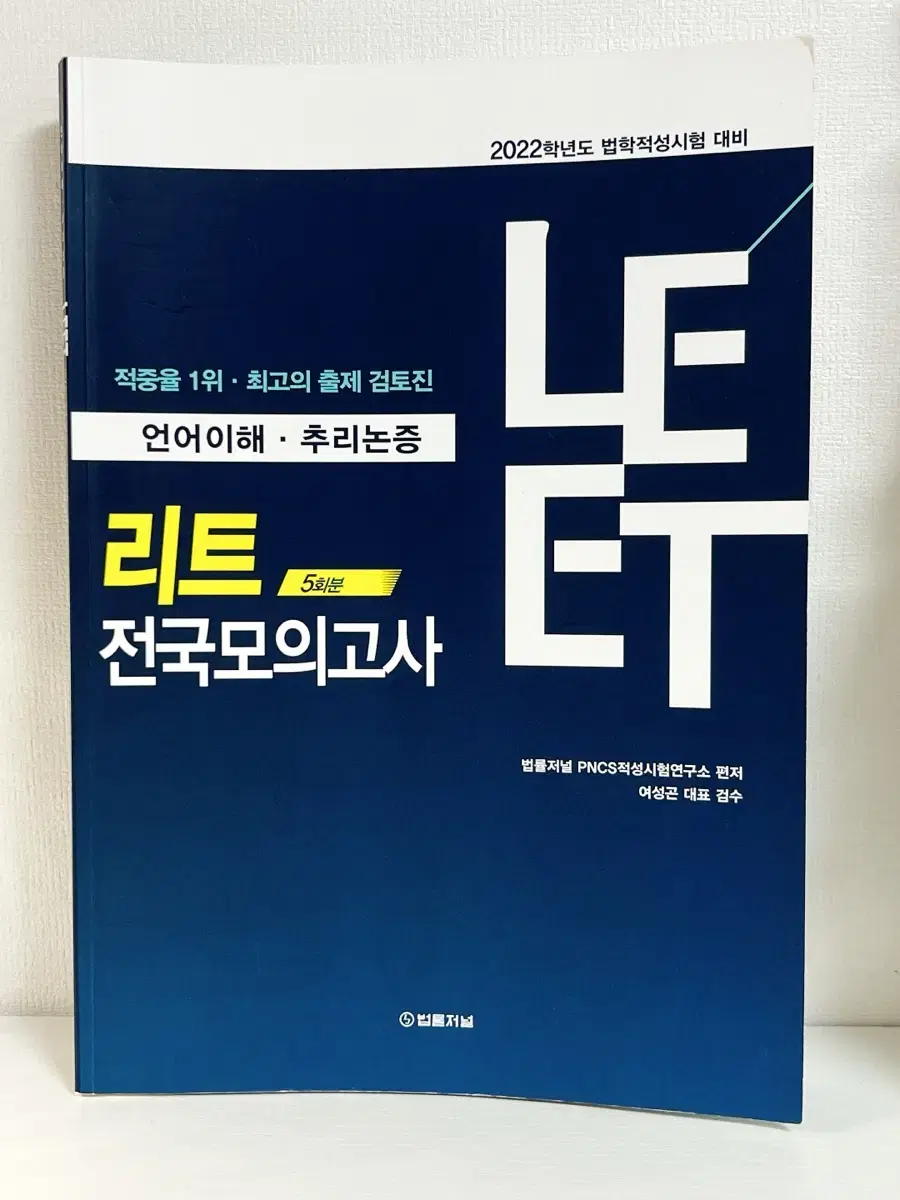 리트 법학적성시험 모의고사 문제집 (4회분 남음)