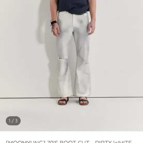 무명 70s boot cut dirty white