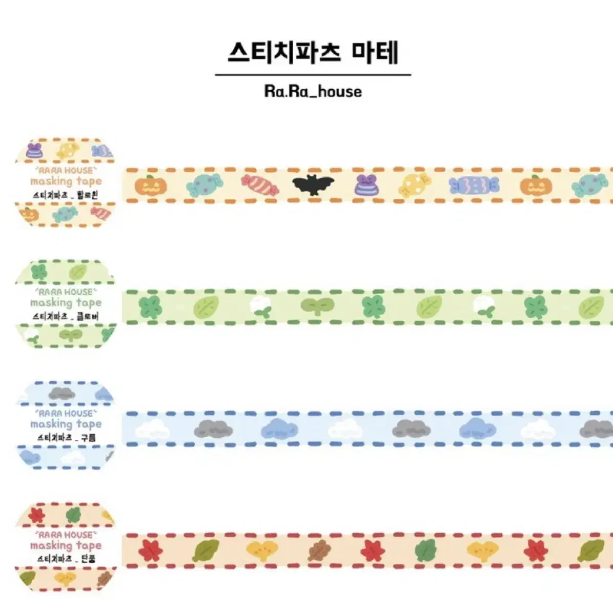 라라하우스 스티치파츠4종 일괄 마테띵