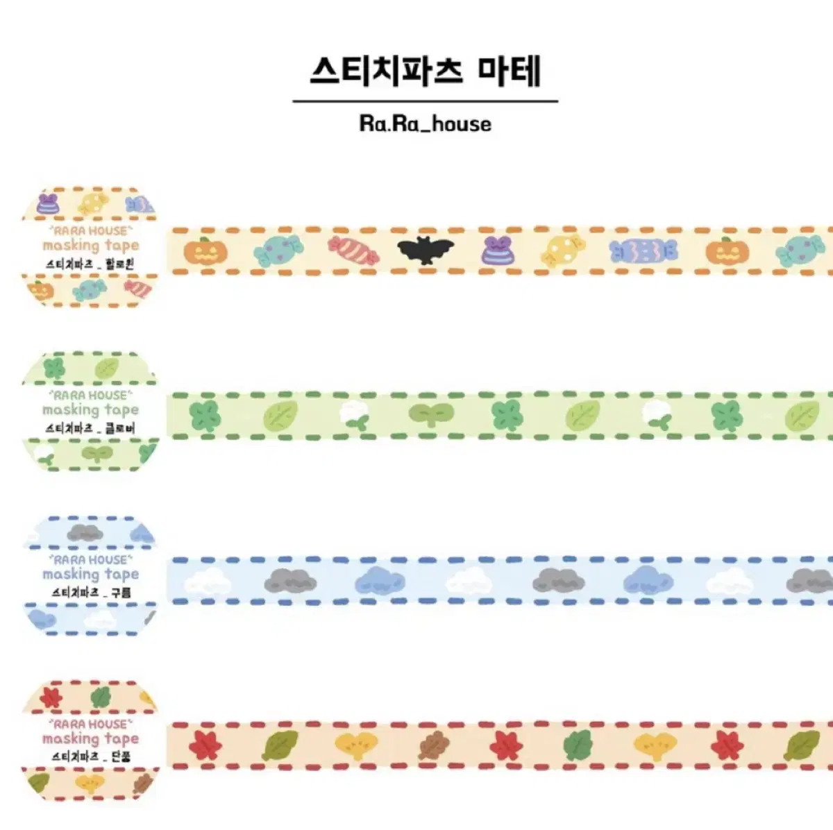 라라하우스 스티치파츠4종 일괄 마테띵