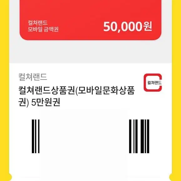 모바일 문화상품권 5만원