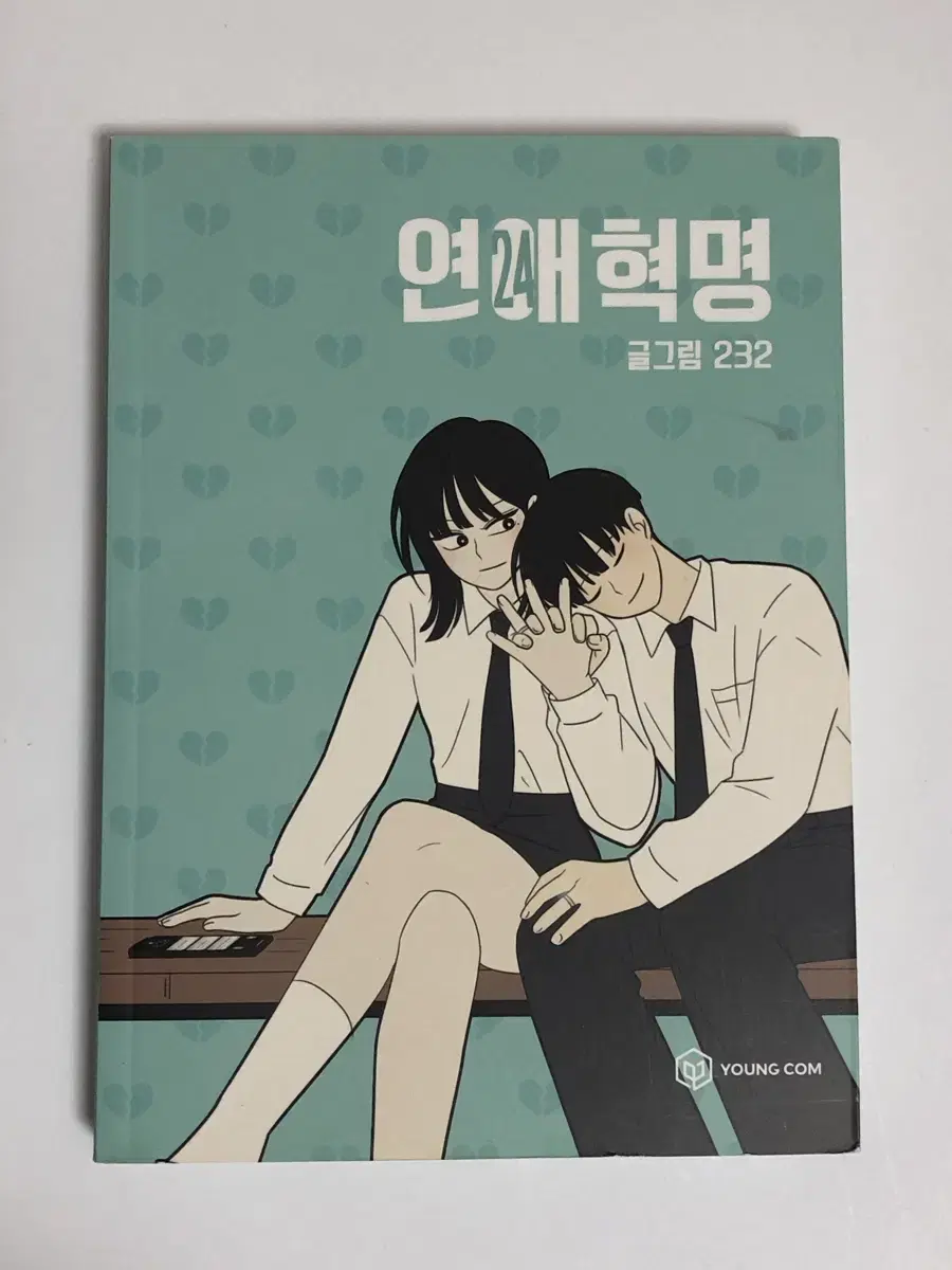 연애혁명 단행본 24권