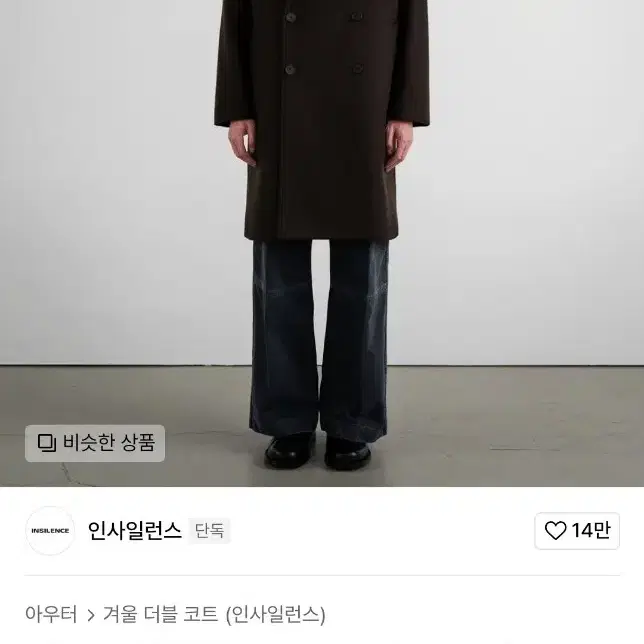 인사일런스 더블 브레스티드 캐시미어 코트 S